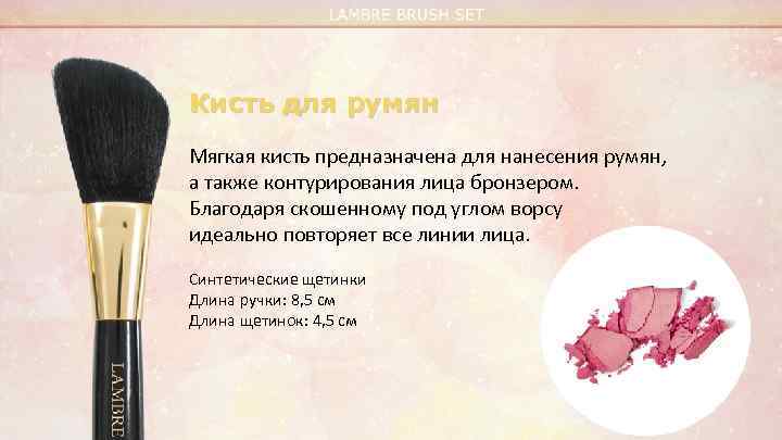 Кисть для румян Мягкая кисть предназначена для нанесения румян, а также контурирования лица бронзером.