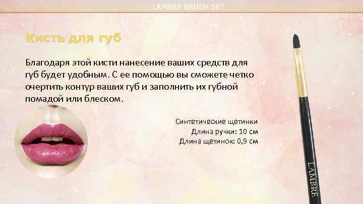 Кисть для губ Благодаря этой кисти нанесение ваших средств для губ будет удобным. С