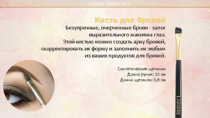Кисть для бровей Безупречные, очерченные брови - залог выразительного макияжа глаз. Этой кистью можно