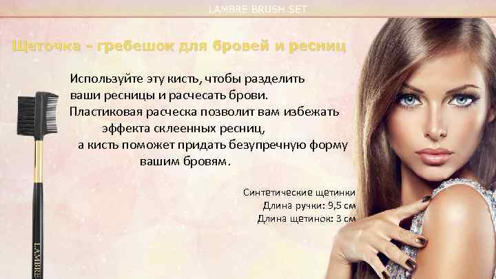 Щеточка - гребешок для бровей и ресниц Используйте эту кисть, чтобы разделить ваши ресницы