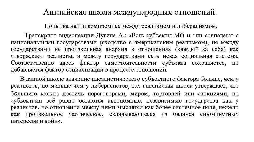 Английская школа международных отношений. Попытка найти компромисс между реализмом и либерализмом. Транскрипт видеолекции Дугина