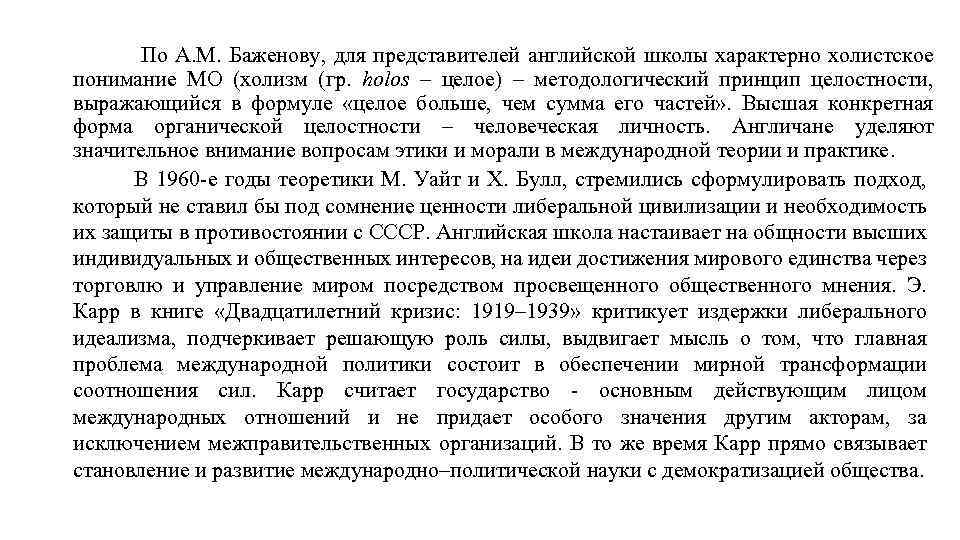 По А. М. Баженову, для представителей английской школы характерно холистское понимание МО (холизм (гр.