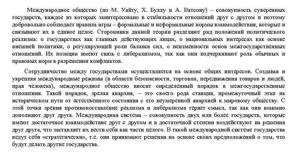 Международное общество (по М. Уайту, Х. Буллу и А. Ватсону) – совокупность суверенных государств,