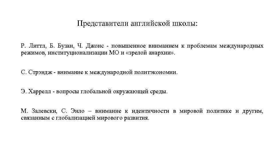 Представители английской школы: Р. Литтл, Б. Бузан, Ч. Джонс - повышенное вниманием к проблемам