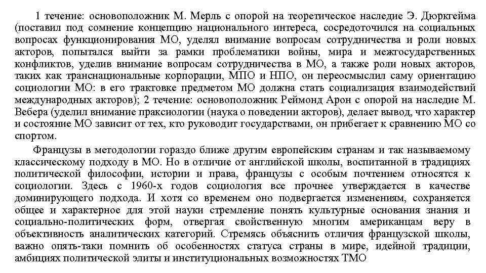 1 течение: основоположник М. Мерль с опорой на теоретическое наследие Э. Дюркгейма (поставил под