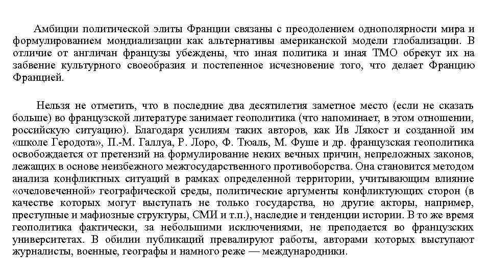 Как переводится элита с французского. Однополярности MZLFF. Политические амбиции. Примеры мондиализации. 9:26фото MZLFF однополчрности.