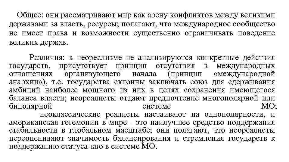 Общее: они рассматривают мир как арену конфликтов между великими державами за власть, ресурсы; полагают,