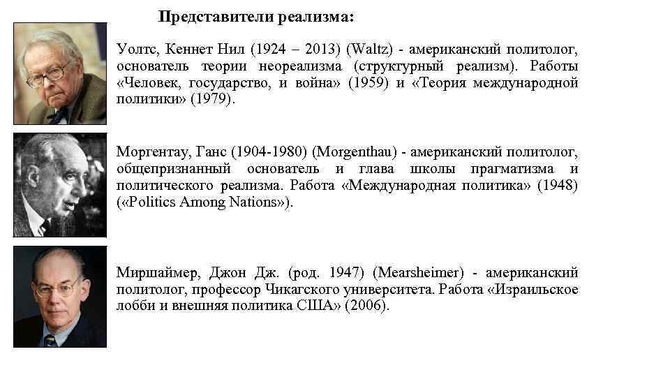 Представители реализма: Уолтс, Кеннет Нил (1924 – 2013) (Waltz) - американский политолог, основатель теории