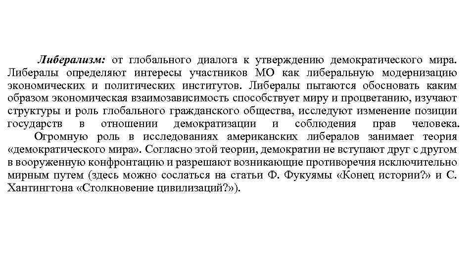 Либерализм: от глобального диалога к утверждению демократического мира. Либералы определяют интересы участников МО как