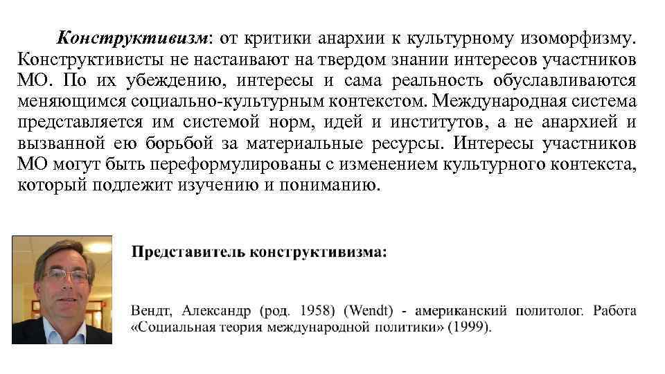 Конструктивизм: от критики анархии к культурному изоморфизму. Конструктивисты не настаивают на твердом знании интересов