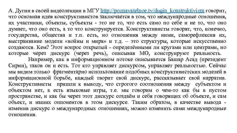 А. Дугин в своей видеолекции в МГУ http: //poznavatelnoe. tv/dugin_konstruktivizm говорит, что основная идея