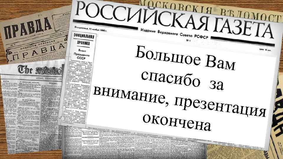 Большое Вам спасибо за внимание , презент ация окончена 