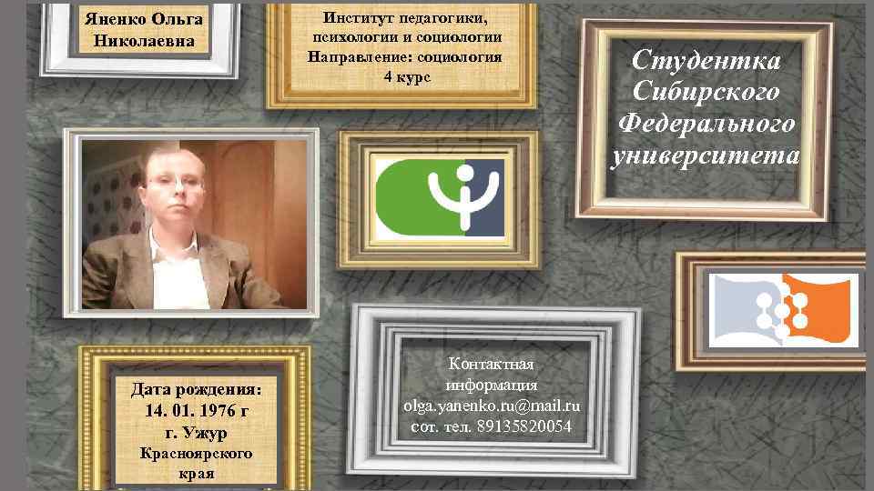 Яненко Ольга Николаевна Дата рождения: 14. 01. 1976 г г. Ужур Красноярского края Институт