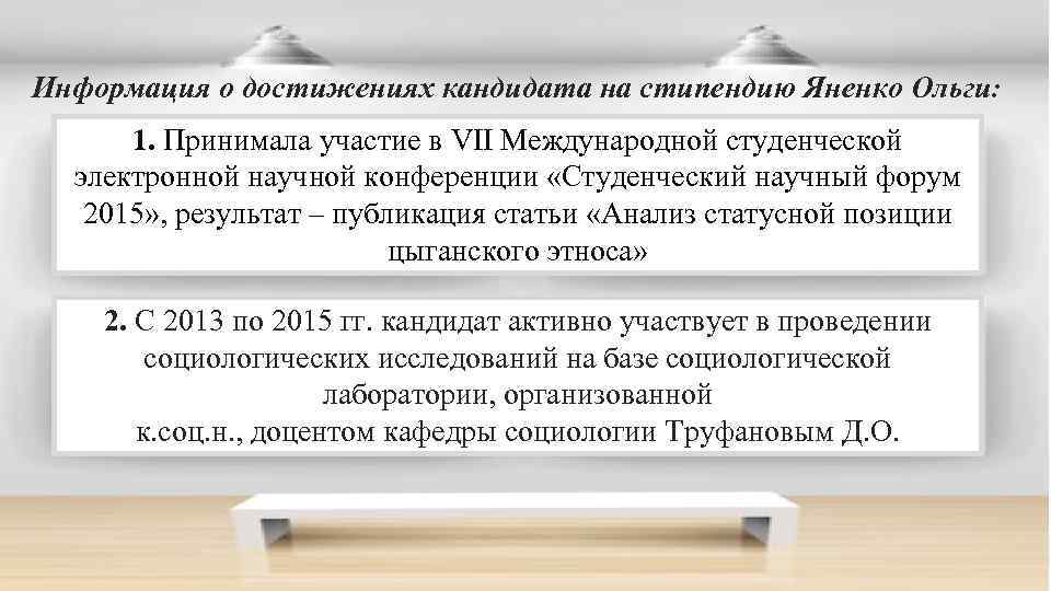 Информация о достижениях кандидата на стипендию Яненко Ольги: 1. Принимала участие в VII Международной