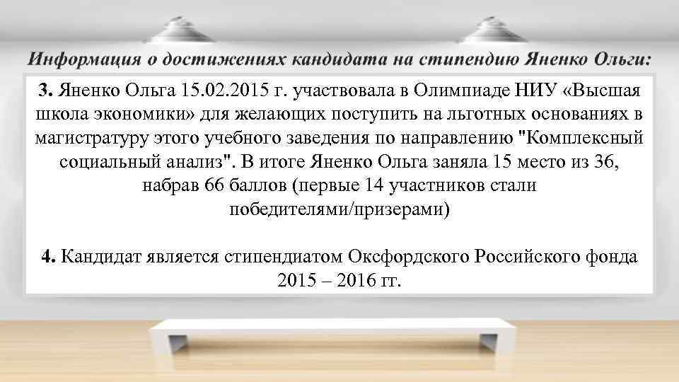 3. Яненко Ольга 15. 02. 2015 г. участвовала в Олимпиаде НИУ «Высшая школа экономики»