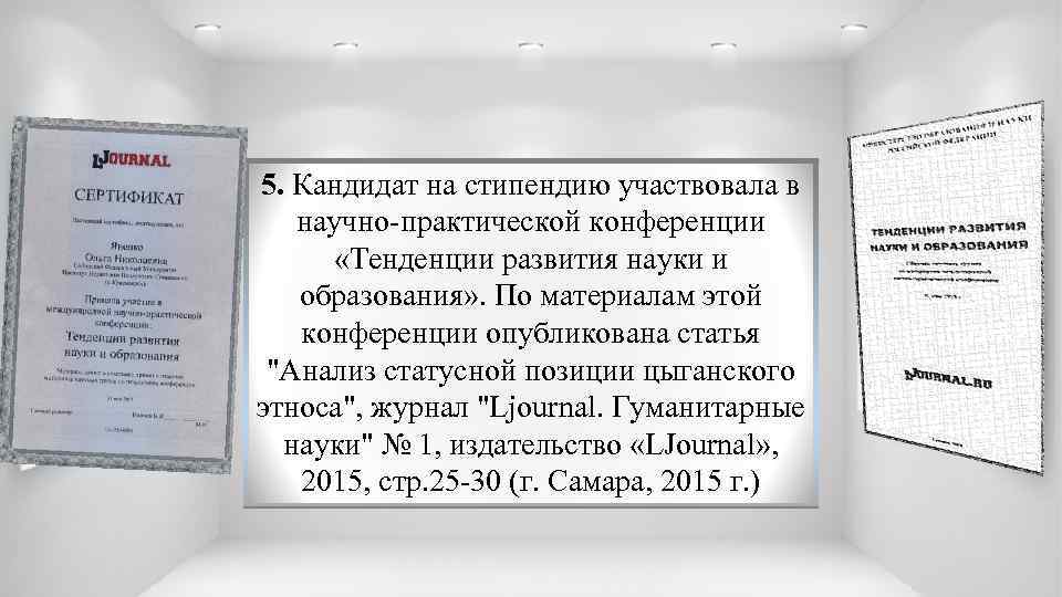 5. Кандидат на стипендию участвовала в научно-практической конференции «Тенденции развития науки и образования» .