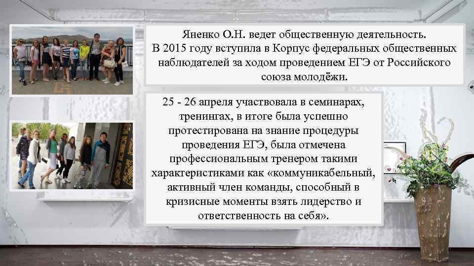 Яненко О. Н. ведет общественную деятельность. В 2015 году вступила в Корпус федеральных общественных
