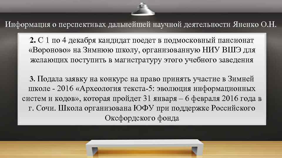 Информация о перспективах дальнейшей научной деятельности Яненко О. Н. 2. С 1 по 4