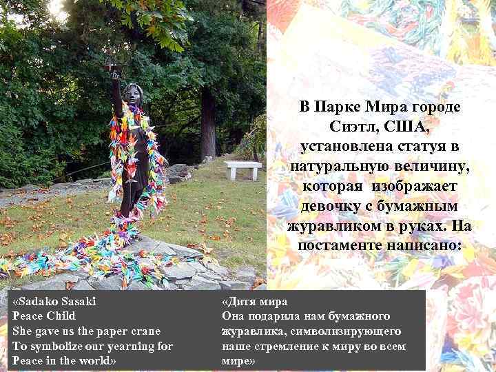 В Парке Мира городе Сиэтл, США, установлена статуя в натуральную величину, которая изображает девочку