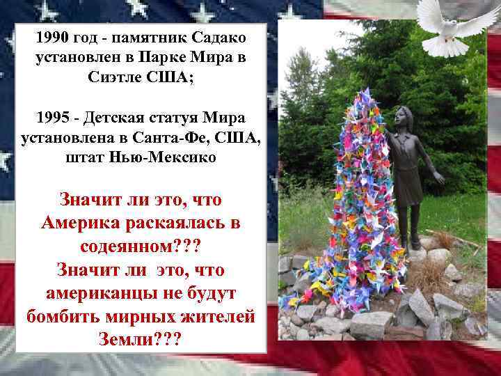 1990 год - памятник Садако установлен в Парке Мира в Сиэтле США; 1995 -