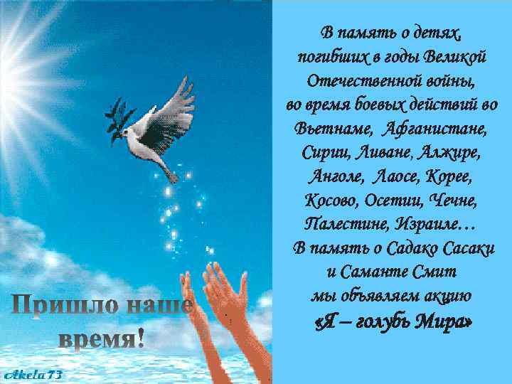 В память о детях, погибших в годы Великой Отечественной войны, во время боевых действий