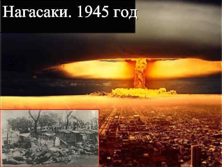 Нагасаки. 1945 год 