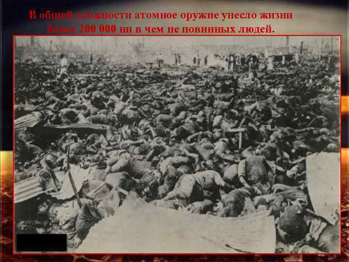 В общей сложности атомное оружие унесло жизни более 200 000 ни в чем не