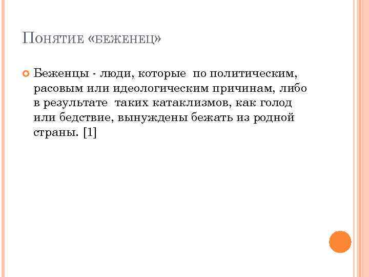 Беженец вынужденный переселенец понятия. Понятие беженец. Беженцы это определение. Понятие переселенцы. Беженцы: понятие, статус.