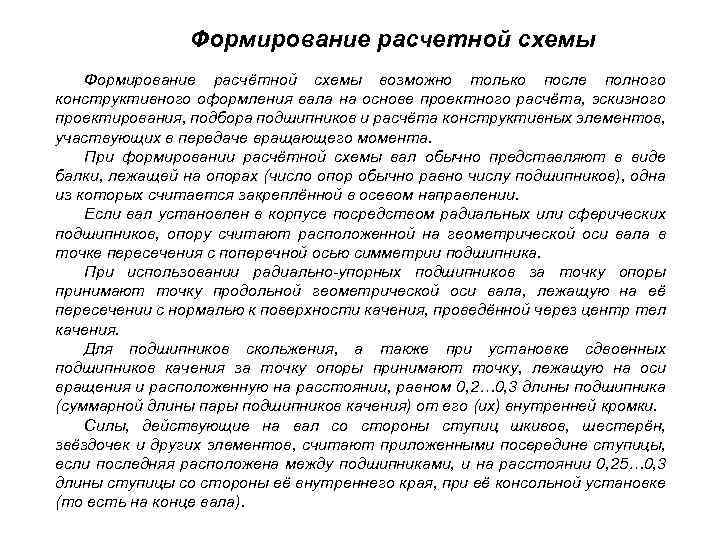 Формирование расчетной схемы Формирование расчётной схемы возможно только после полного конструктивного оформления вала на