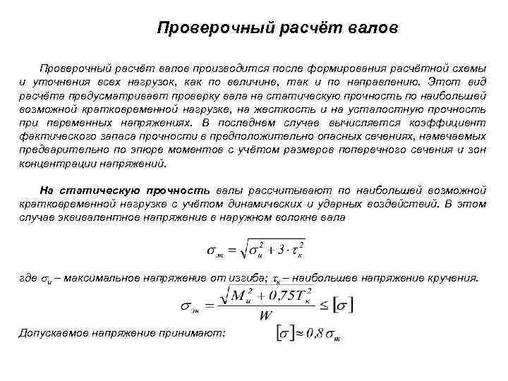 Проверочный расчет