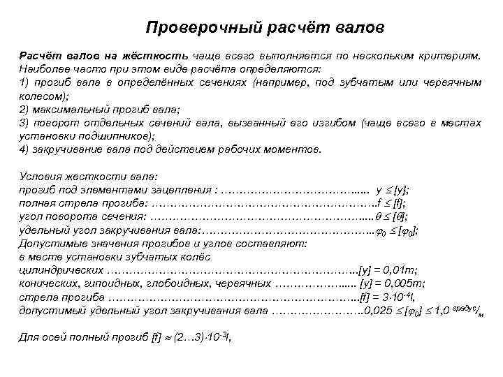 Проверочный расчет. Проверочный расчет жесткости вала. Валы. Проверочный расчет валов. Проверочный расчет валов на жесткость. Проверочный расчет валов формула.