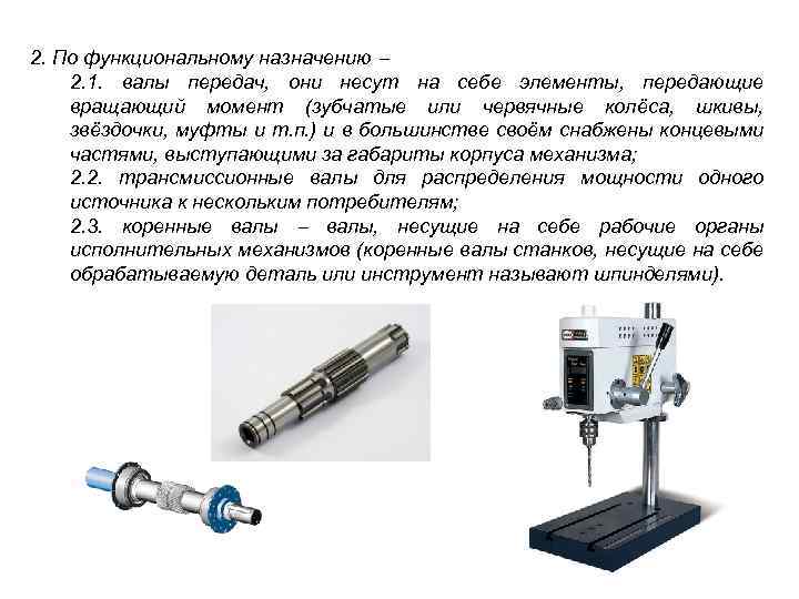 2. По функциональному назначению 2. 1. валы передач, они несут на себе элементы, передающие