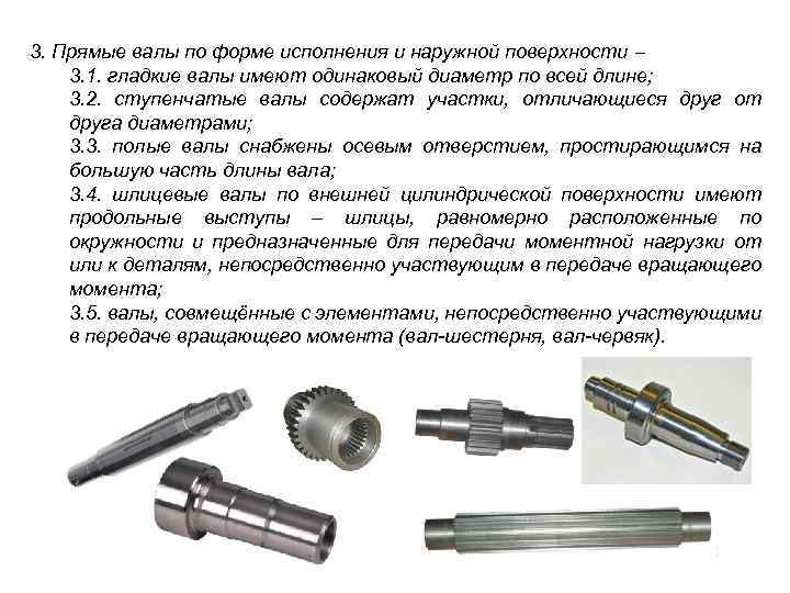3. Прямые валы по форме исполнения и наружной поверхности 3. 1. гладкие валы имеют