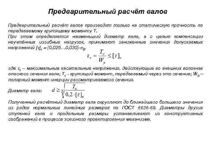 Предварительный расчёт валов производят только на статическую прочность по передаваемому крутящему моменту T. При
