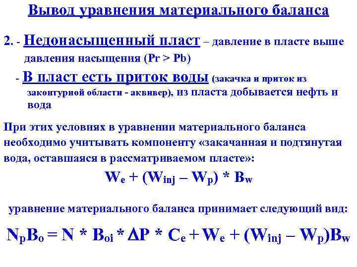 Вывод уравнения материального баланса 2. - Недонасыщенный пласт – давление в пласте выше давления