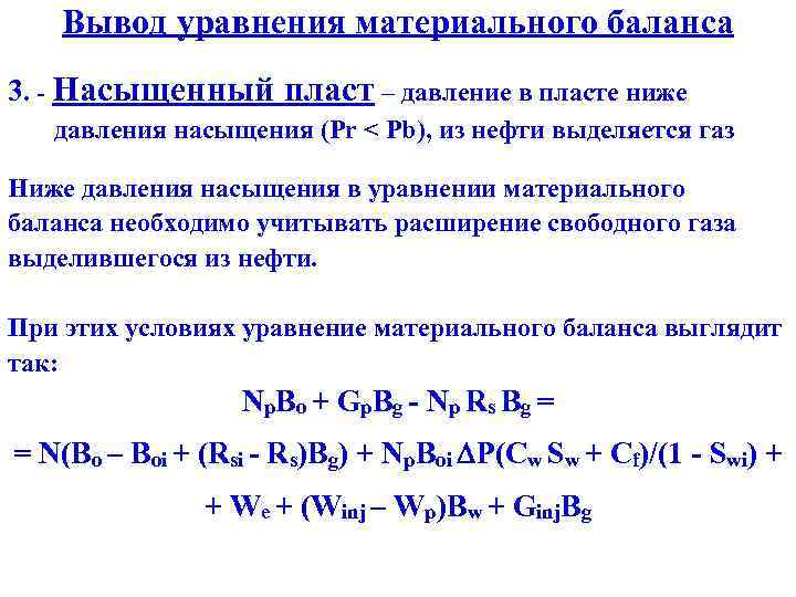 Вывод уравнения материального баланса 3. - Насыщенный пласт – давление в пласте ниже давления