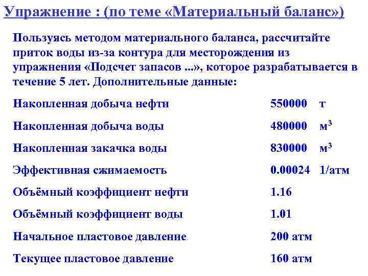 Упражнение : (по теме «Материальный баланс» ) Пользуясь методом материального баланса, рассчитайте приток воды