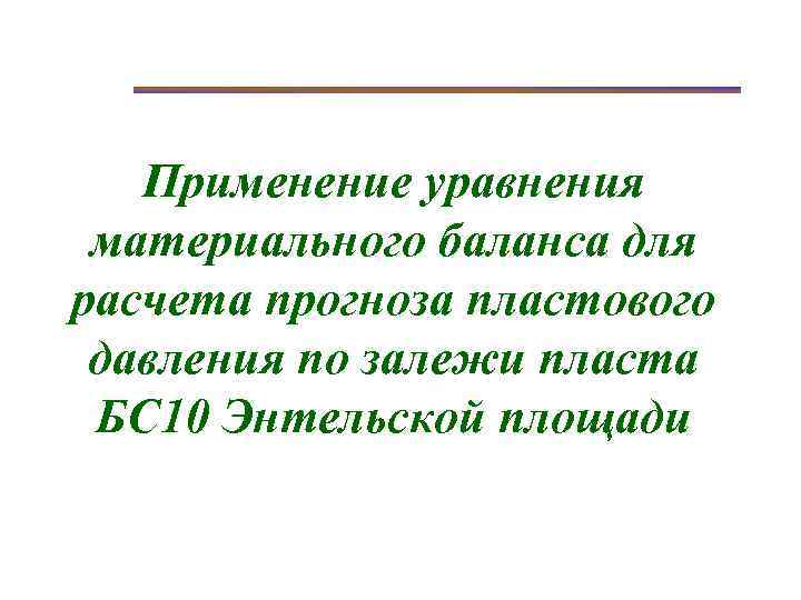 Применение уравнения материального баланса для расчета прогноза пластового давления по залежи пласта БС 10