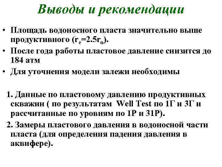 Выводы и рекомендации • Площадь водоносного пласта значительно выше продуктивного (re=2. 5 ro). •