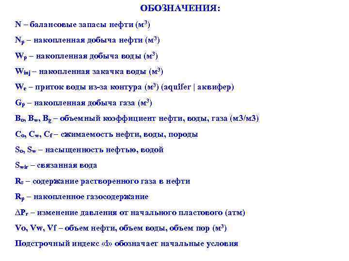 ОБОЗНАЧЕНИЯ: N – балансовые запасы нефти (м 3) Np – накопленная добыча нефти (м