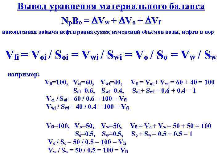 Вывод уравнения материального баланса Np. Bo = Vw + Vo + Vf накопленная добыча