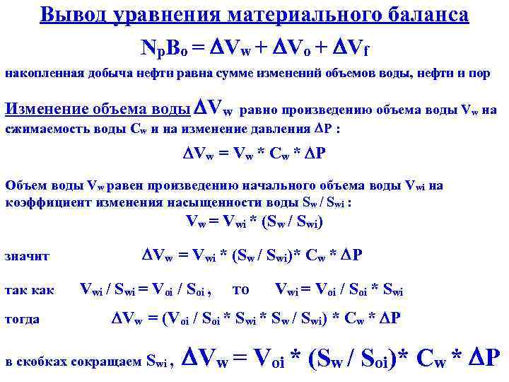 Вывод уравнения материального баланса Np. Bo = Vw + Vo + Vf накопленная добыча