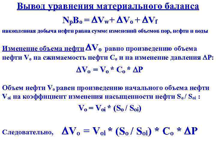 Вывод уравнения материального баланса Np. Bo = Vw+ Vo + Vf накопленная добыча нефти