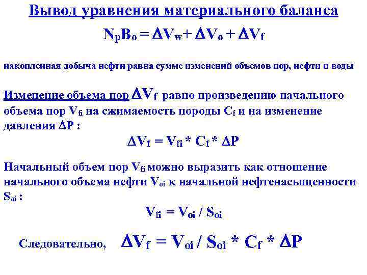 Вывод уравнения материального баланса Np. Bo = Vw+ Vo + Vf накопленная добыча нефти