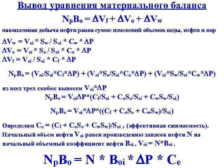 Вывод уравнения материального баланса Np. Bo = Vf + Vo + Vw накопленная добыча