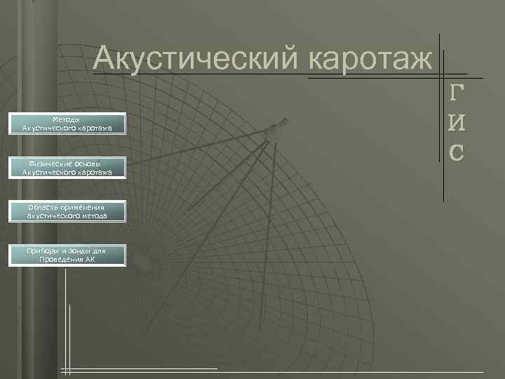 Акустический каротаж Методы Акустического каротажа Физические основы Акустического каротажа Область применения акустического метода Приборы