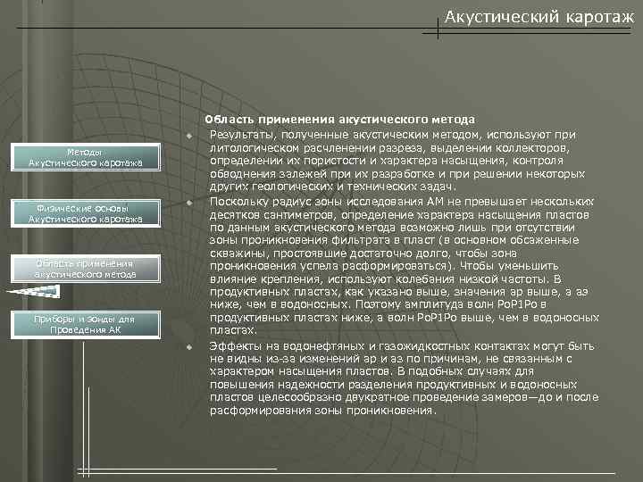 Акустический каротаж u Методы Акустического каротажа Физические основы Акустического каротажа u Область применения акустического