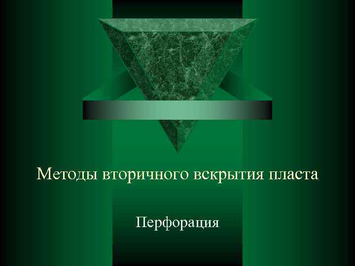 Методы вторичного вскрытия пласта Перфорация 
