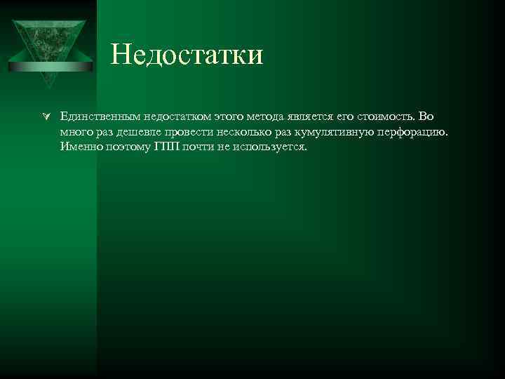 Недостатки Ú Единственным недостатком этого метода является его стоимость. Во много раз дешевле провести