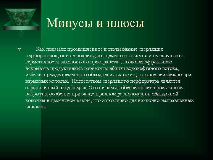 Минусы и плюсы Ú Как показало промышленное использование сверлящих перфораторов, они не повреждают цементного